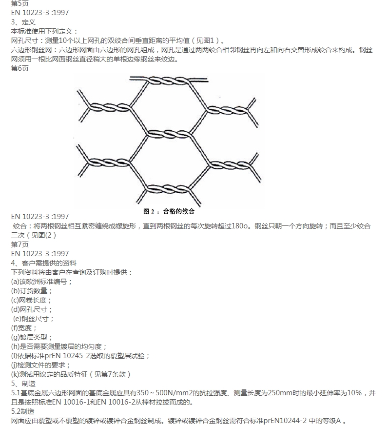 格賓網(wǎng)EN10223-3標(biāo)準(zhǔn)規(guī)范 格賓網(wǎng)EN10223-3標(biāo)準(zhǔn)規(guī)范